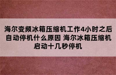 海尔变频冰箱压缩机工作4小时之后自动停机什么原因 海尔冰箱压缩机启动十几秒停机